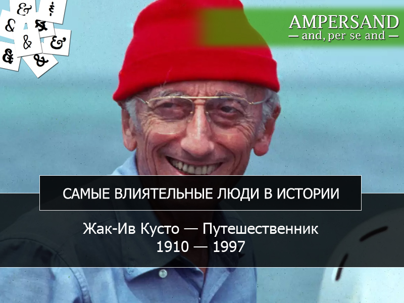 шапка жак ив кусто. жак–ив кусто (1910-1997). жак–ив кусто (1910-1997). жак ив кусто и его сыновья. жак ив кусто зачинщик.