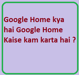 Google Home kya hai Google Home Kaise kam karta hai ?