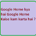 Google Home kya hai Google Home Kaise kam karta hai ?
