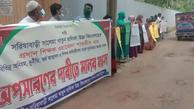 সরিষাবাড়ীতে শিক্ষকদের মানববন্ধন