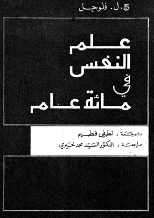 تحميل كتاب علم النفس فى مائة عام  جون كارل فلوغيل