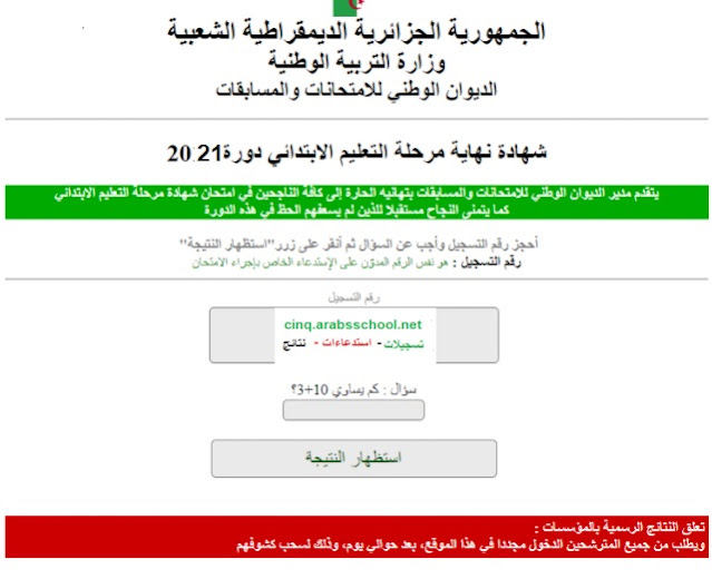 نتائج شهادة التعليم الابتدائي 2021 cinq.onec.dz 2