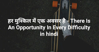 हर मुश्किल में एक अवसर है - There Is An Opportunity In Every Difficulty in hindi