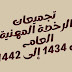 كافة أسئلة اختبارات الرخصة المهنية من عام 1434هـ إلى عام 1442 هـ. كافة أسئلة اختبارات الرخصة المهنية من عام 1434هـ إلى عام 1442 هـ.