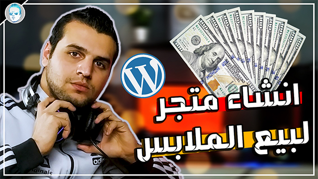 انشاء متجر لبيع الملابس للمبتدئين والمحترفين الربح من الانترنت 2021