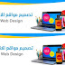 تحميل كتاب شامل التصميم المواقع الالكترونية 2019 مجانا تحميل كتاب شامل التصميم المواقع الالكترونية 2019 مجانا