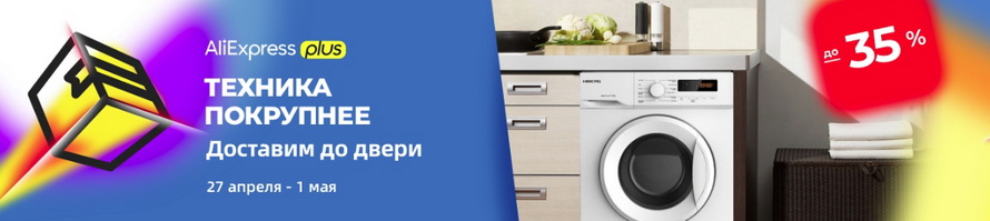 AliExpressPlus: крупная бытовая техника с бесплатной доставкой до двери