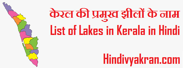 केरल की प्रमुख झीलों के नाम - List of Lakes in Kerala in Hindi