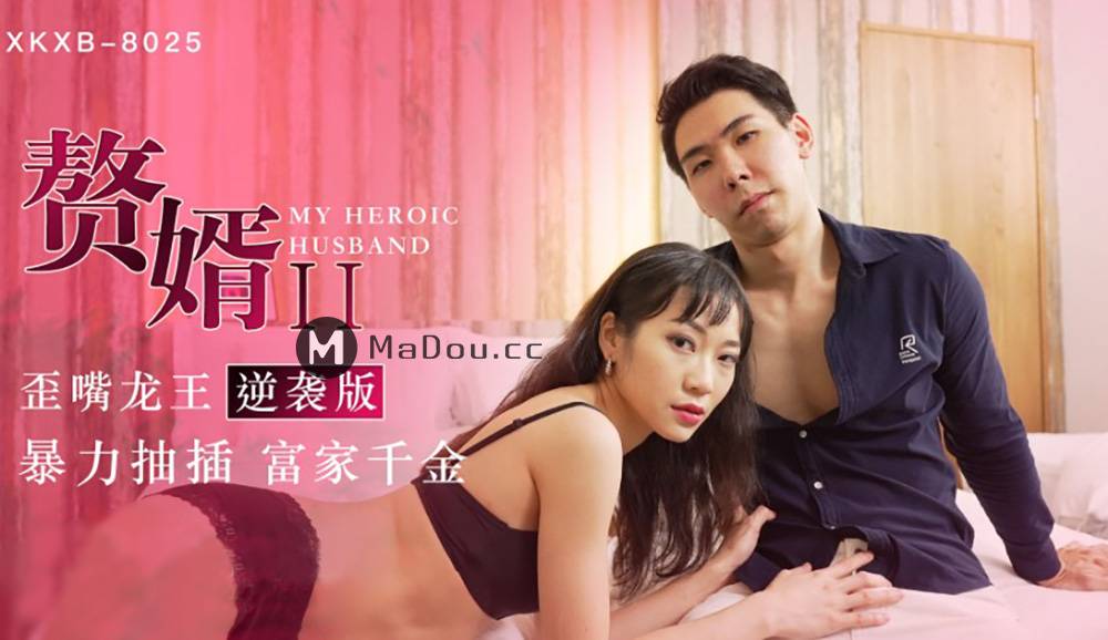 星空无限传媒XKXB-8025.赘婿Ⅱ.歪嘴龙王逆袭版.暴力抽插富家千金