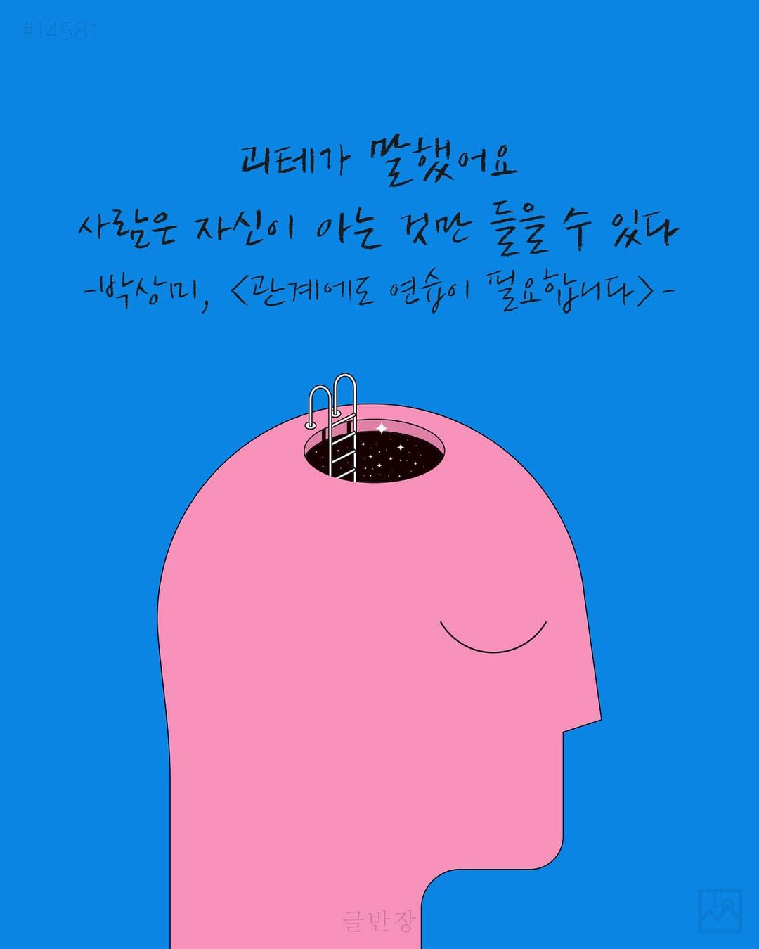 괴테가 말했어요 - 박상미, <관계에도 연습이 필요합니다>