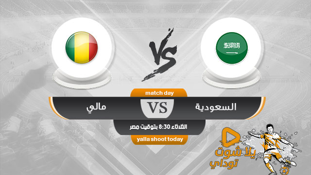 مشاهدة مباراة السعودية ومالي بث مباشر اليوم 28-5 كأس العالم للشباب تحت 20 سنة 2019