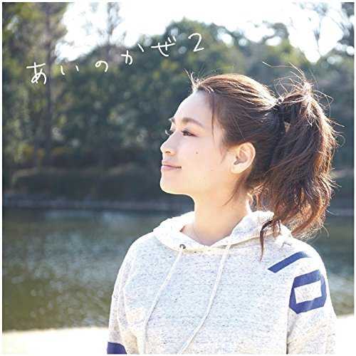 [Single] 水越ユカ – あいのかぜ2 (2015.07.14/MP3/RAR)