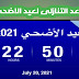 طريقة اضافة العد التنازلى لعيد الاضحى 2021 طريقة اضافة العد التنازلى لعيد الاضحى 2021
