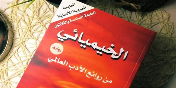 الخيميائي تأليف باولو كويلو pdf