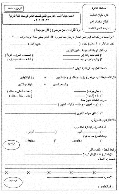 لغة عربية ودين: تجميع كل امتحانات السنوات السابقة للصف الثاني الابتدائي مراجعة خيالية لامتحان اخر العام 2016 21