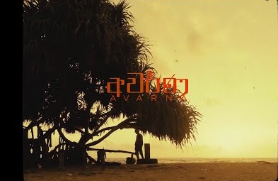 Avarna Song Lyrics - අවර්ණ ගීතයේ පද පෙළ