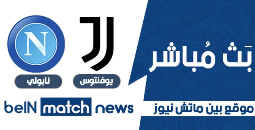 موعد مباراة يوفنتوس ونابولي اليوم 20-01-2021 في كأس السوبر الايطالي موعد مباراة يوفنتوس ونابولي اليوم 20-01-2021 في كأس السوبر الايطالي