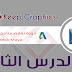 دورة تعليم برنامج مايا بالعربي autodesk maya الدرس الثامن دورة تعليم برنامج مايا بالعربي autodesk maya الدرس الثامن