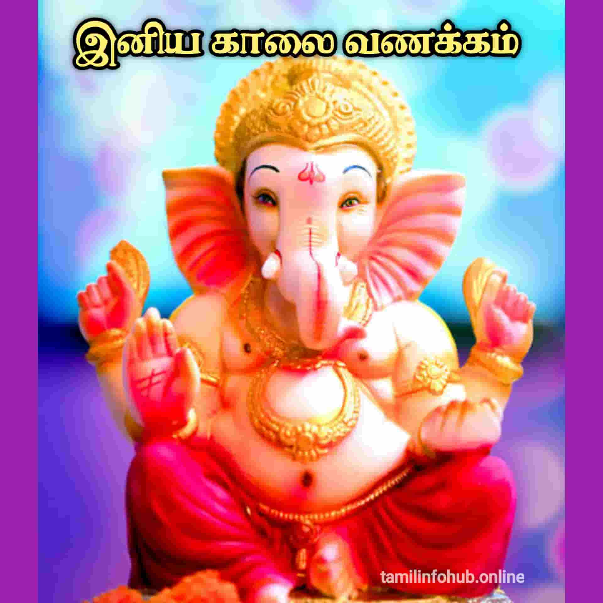 Good Morning Images in Tamil | Good Morning Quotes in Tamil | Good Morning Kavithai good morning god vinayagar images