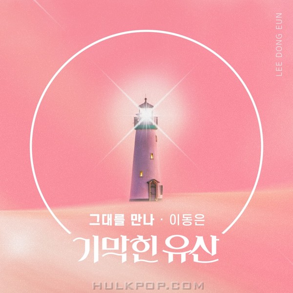 Lee Dong Eun – Brilliant Heritage OST Part.8