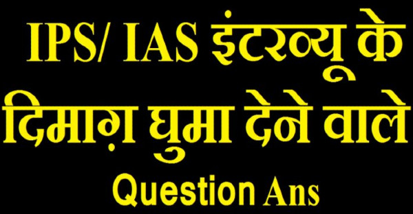IAS Interview Question : वह कौन सा इंसान है जो कहीं भी जाये लेकिन उसका टिकट नही लगता ? जानिए जवाब
