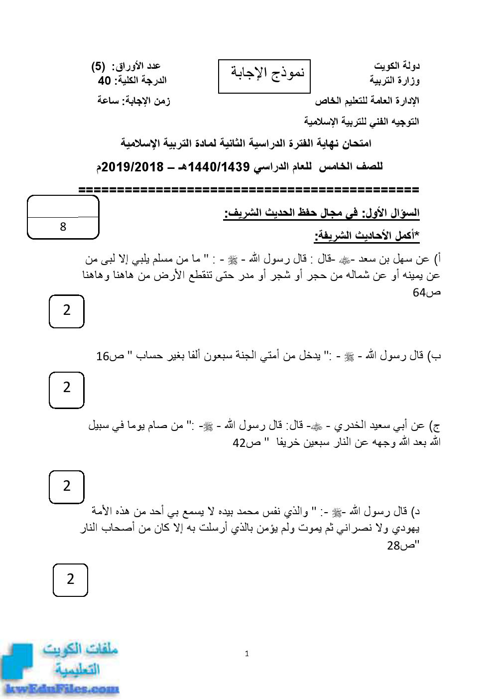 نموذج اختبار التربية الاسلامية لمنطقة الفروانية لعام 2018 الصف الخامس تربية اسلامية الفصل الأول المناهج الكويتية