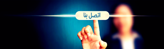 أتصل بنا Contact Us