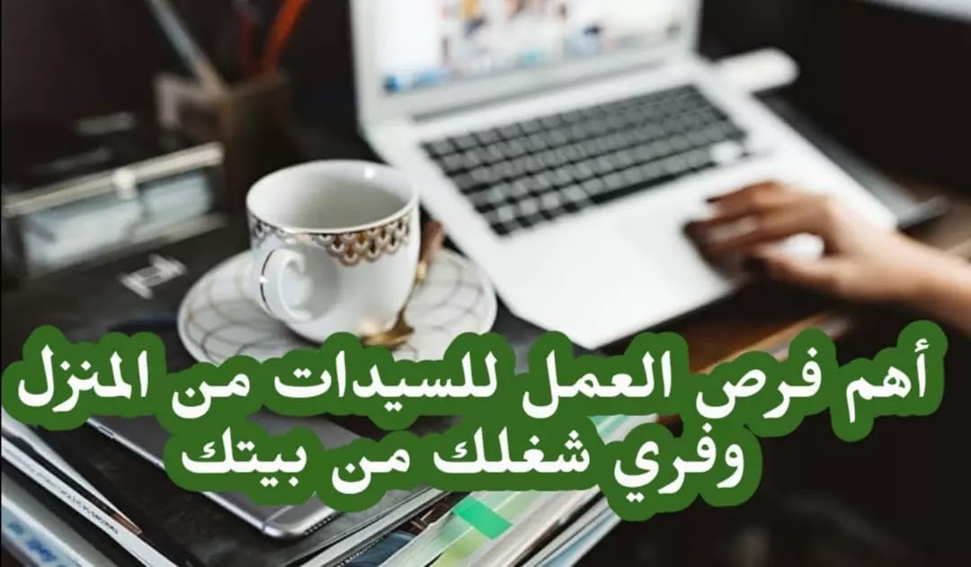 فرص عمل من المنزل للنساء 2021 أفضل 12 شغل من البيت للسيدات 2020 أرباح