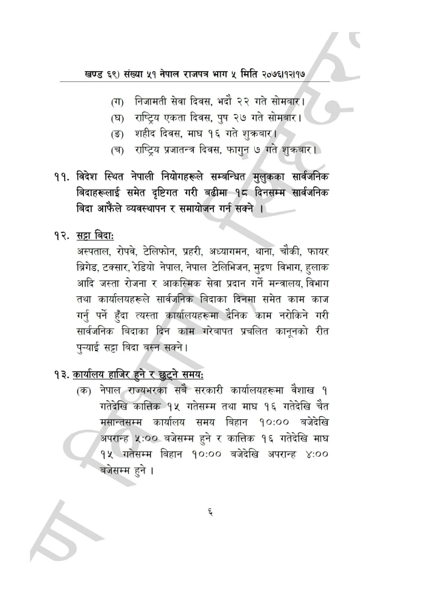 List of Public Holidays in Nepal 2077