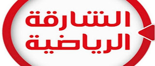 تردد قناة الشارقه الرياضية الجديد علي النايل سات 2018 - باقة قنوات تليفزيون الشارقة الإماراتي تردد قناة الشارقه الرياضية الجديد علي النايل سات 2018 - باقة قنوات تليفزيون الشارقة الإماراتي