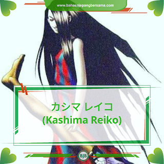Kashima Reiko