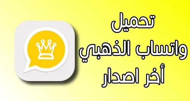 تحميل واتساب الذهبي اخر اصدار | whatsapp gold v8.60 تحميل واتساب الذهبي اخر اصدار | whatsapp gold v8.60
