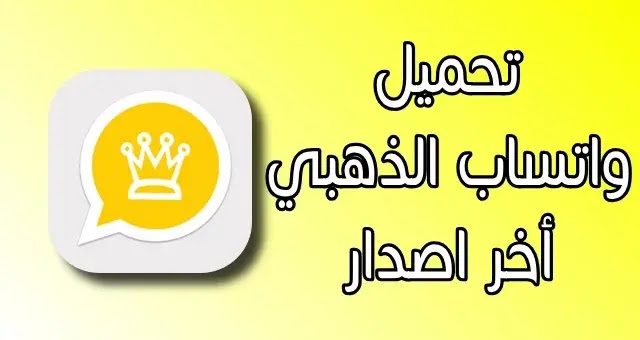 تحميل واتساب الذهبي اخر اصدار | whatsapp gold v9.10 تحميل واتساب الذهبي اخر اصدار | whatsapp gold v9.10