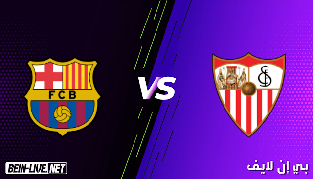 مشاهدة مباراة اشبيلية وبرشلونة بث مباشر اليوم بتاريخ 27-02-2021 في الدوري الاسباني