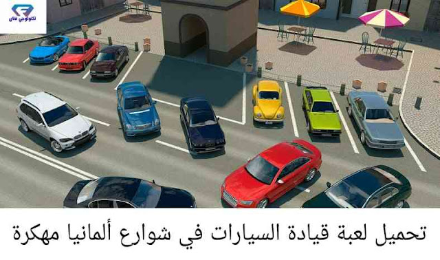 تحميل لعبة قيادة سيارات ألمانية في الشارع Driving Zone Germany مهكرة اخر اصدار للاندرويد تحميل لعبة قيادة سيارات ألمانية في الشارع Driving Zone Germany مهكرة اخر اصدار للاندرويد