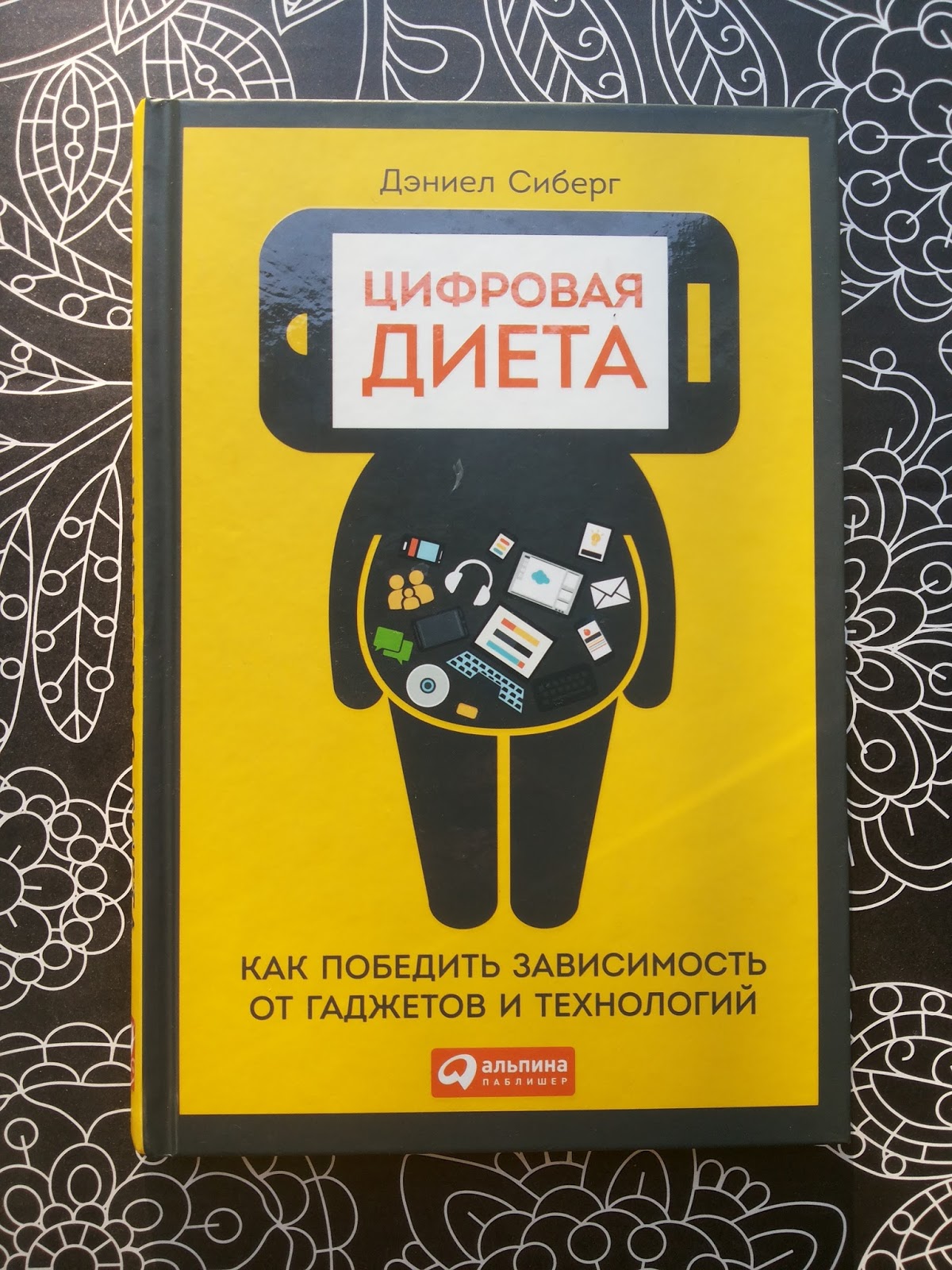 Скачать цифровая диета дэниел сиберг без спорта