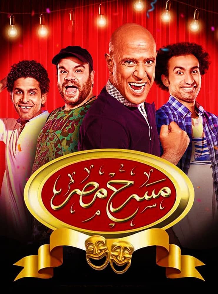 مسرح مصر الموسم الخامس الحلقة 10 – مسرحية الفرح فرحنا