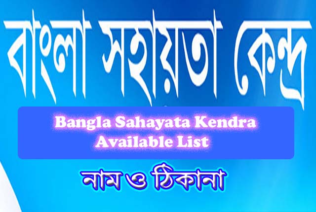 Bangla Sahayata Kendra Available List in all West Bengal || সারা পশ্চিম বঙ্গের বাংলা সহায়তা কেন্দ্রের নাম ও ঠিকানা 