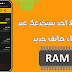 تحميل تطبيق Diskinfo لمعرفة حجم رام هاتفك الحقيقي تحميل تطبيق Diskinfo لمعرفة حجم رام هاتفك الحقيقي
