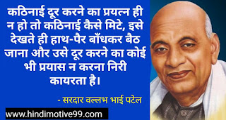 सरदार वल्लभभाई पटेल के अनमोल विचार - Sardar Vallabhbhai patel quotes in hindi