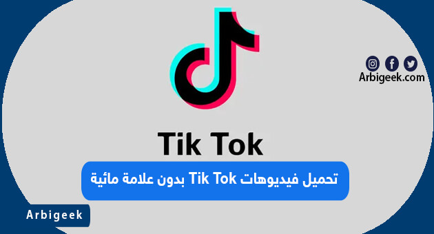 كيفية تحميل فيديوهات Tik Tok بدون علامة مائية للايفون و الاندرويد www.arbigeek.com