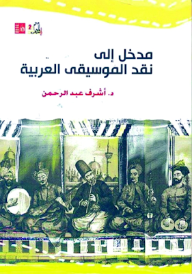 كتاب مدخل إلى نقد الموسيقى العربية