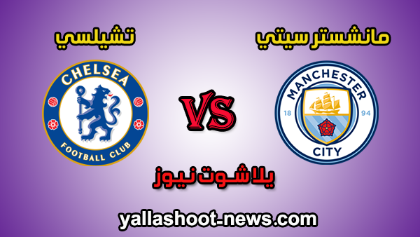 نتيجة مباراة مانشستر سيتي وتشيلسي اليوم 25 / 06 / 2020 الدوري الانجليزي نتيجة مباراة مانشستر سيتي وتشيلسي اليوم 25 / 06 / 2020 الدوري الانجليزي