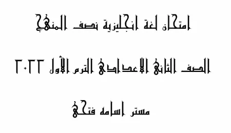 امتحان لغة انجليزية نصف المنهج الصف الثانى الاعدادى الترم الأول 2022 مستر اسامه فتحى