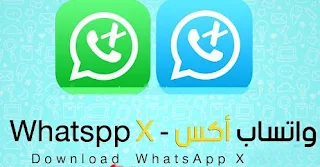 تحميل واتساب اكس ضد الحظر 2021 WhatsApp X تحديث جديد v1.50