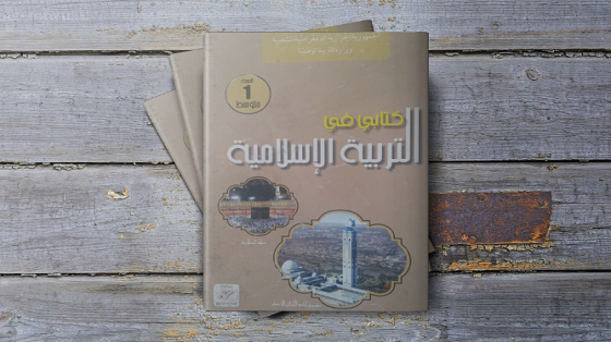كتاب التربية الإسلامية للسنة الأولى متوسط – الجيل الثاني