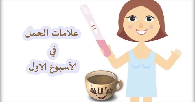 ماهي اعراض الحمل قبل موعد الدورة الشهرية علامات الحمل في الأسبوع الاول