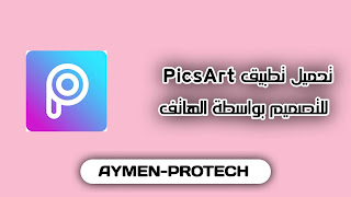 تحميل تطبيق PicsArt نسخة 2021 لنظام الأندرويد