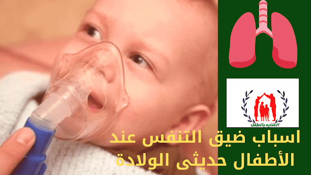 التنفس السريع عند الاطفال الرضع حديثي الولادة,مشاكل التنفس عند الاطفال حديثي الولادة,حديثي الولادة,مشاكل الرئة عند الاطفال حديثي الولادة,سرعة التنفس عند الاطفال حديثي الولادة,مشاكل الاطفال حديثي الولادة,ضيق التنفس عند الاطفال,علاج ضيق التنفس عند الاطفال,مشاكل الغازات عند حديثي الولادة,مشاكل الرضاعة عند حديثي الولادة,مشاكل حديثي الولادة,المشاكل الصحية لحديثي الولادة,متلازمة ضيق التنفس لحديثي الولادة,صعوبة التنفس,تنفس الاطفال حديثي الولادة,مشاكل التنفس عند الرضع,صعوبة التنفس عند الاطفال
