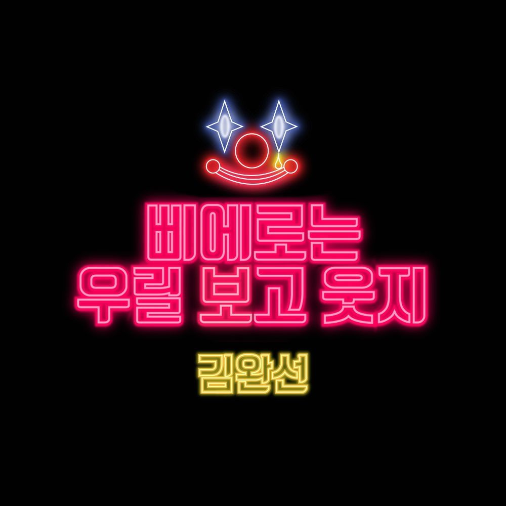 Kim Wan Sun – 삐에로는 우릴 보고 웃지 2019 – Single